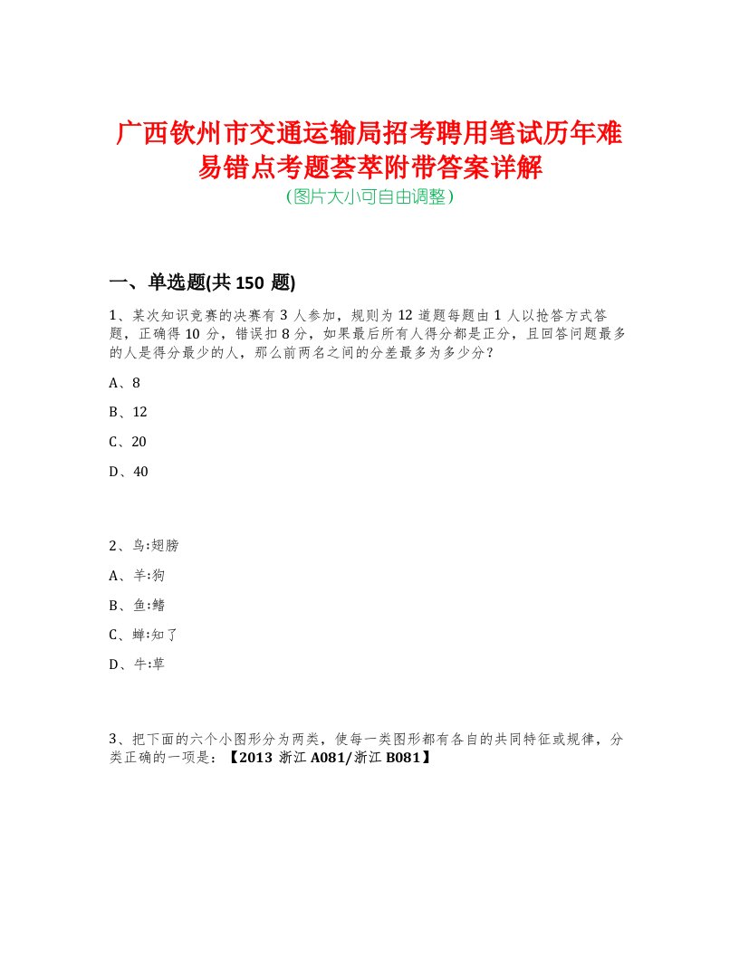 广西钦州市交通运输局招考聘用笔试历年难易错点考题荟萃附带答案详解