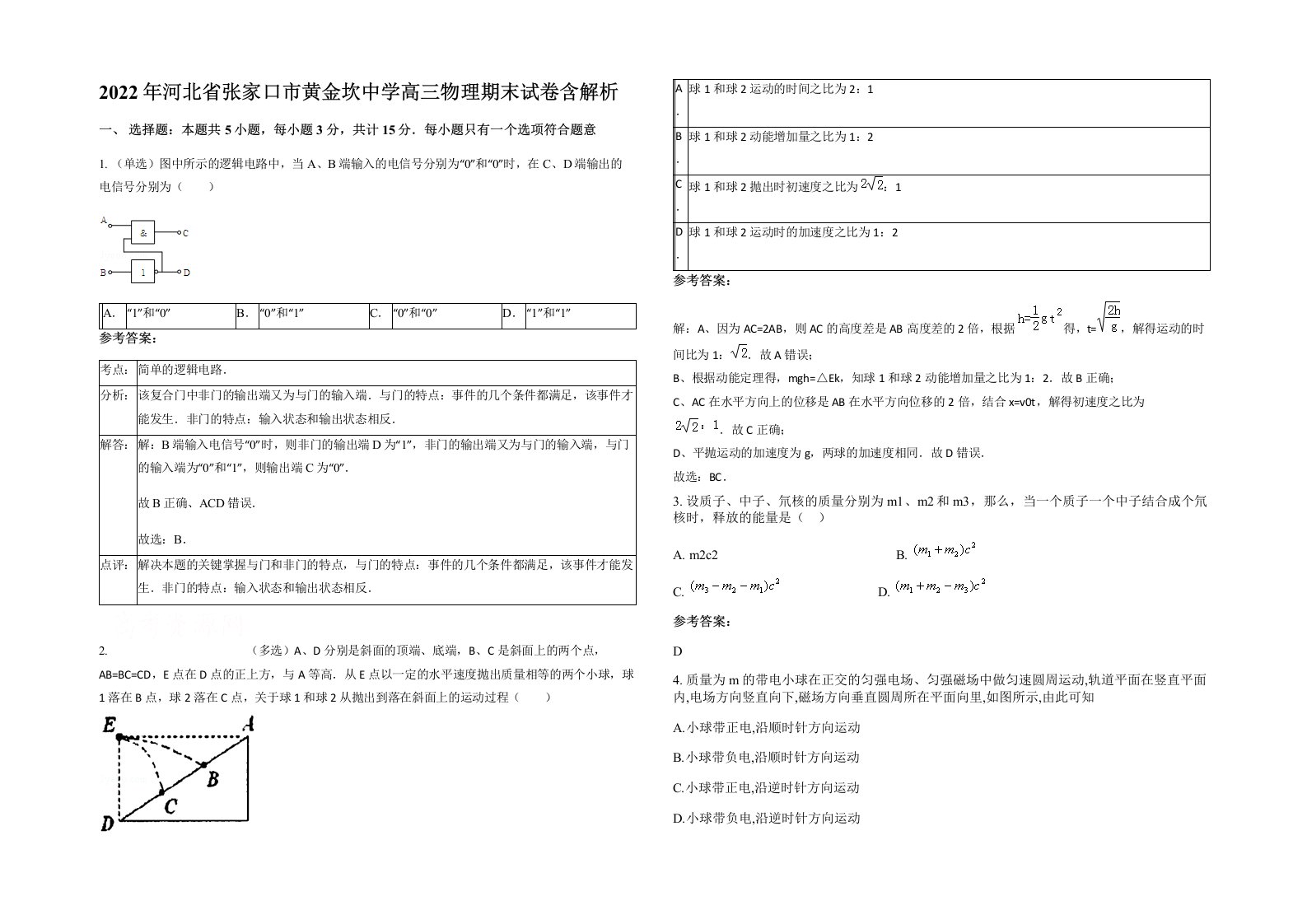 2022年河北省张家口市黄金坎中学高三物理期末试卷含解析