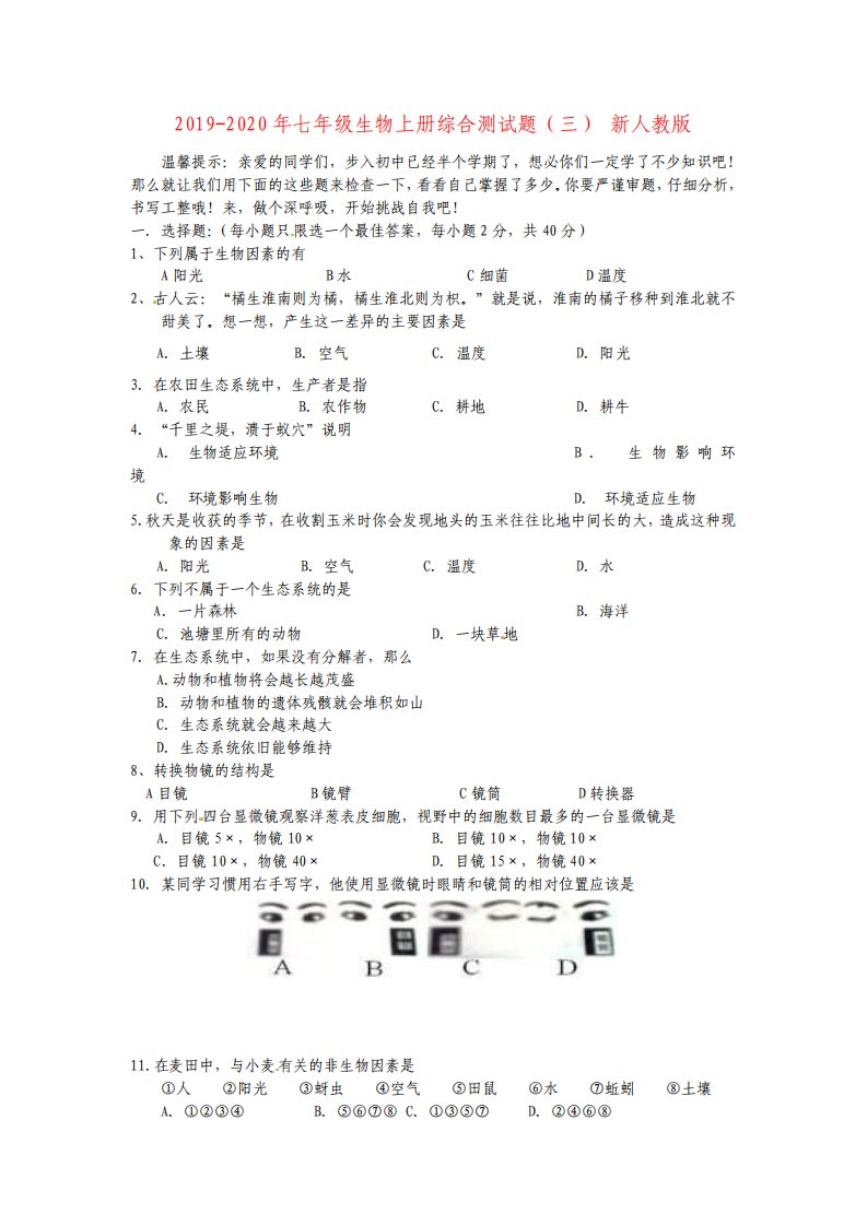 七年级生物上册综合测试题三新人教版