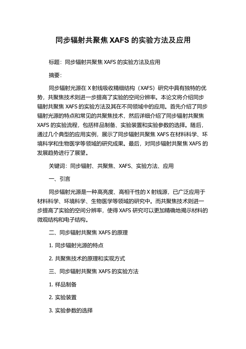 同步辐射共聚焦XAFS的实验方法及应用