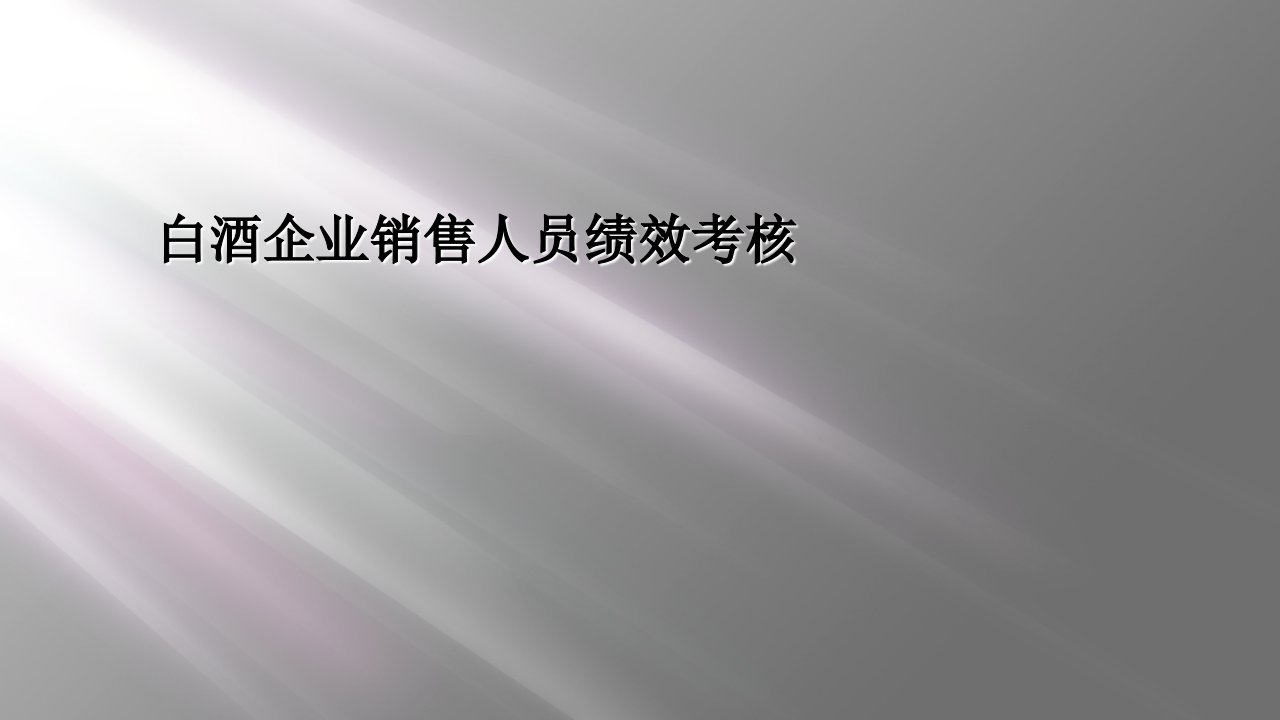 白酒企业销售人员绩效考核