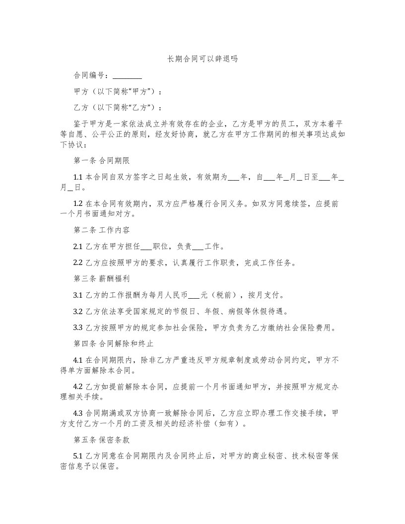 长期合同可以辞退吗