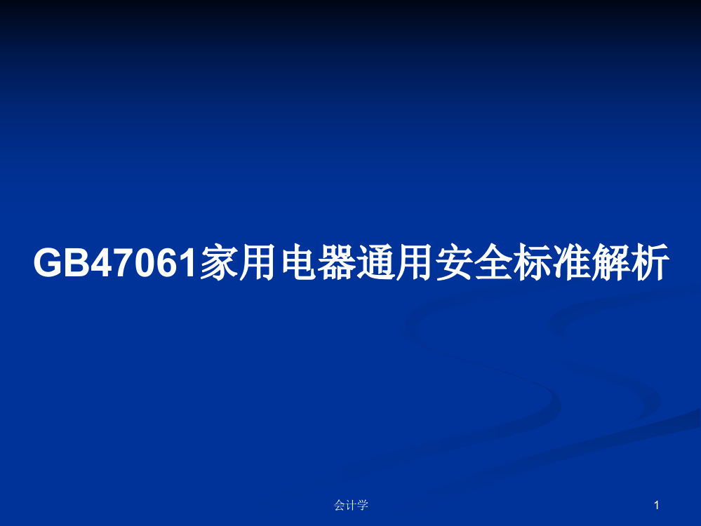 GB47061家用电器通用安全标准解析