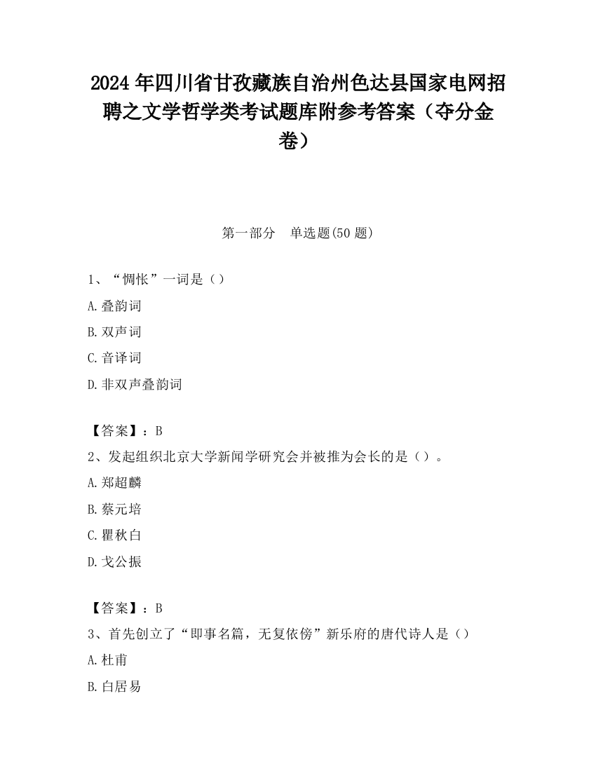 2024年四川省甘孜藏族自治州色达县国家电网招聘之文学哲学类考试题库附参考答案（夺分金卷）