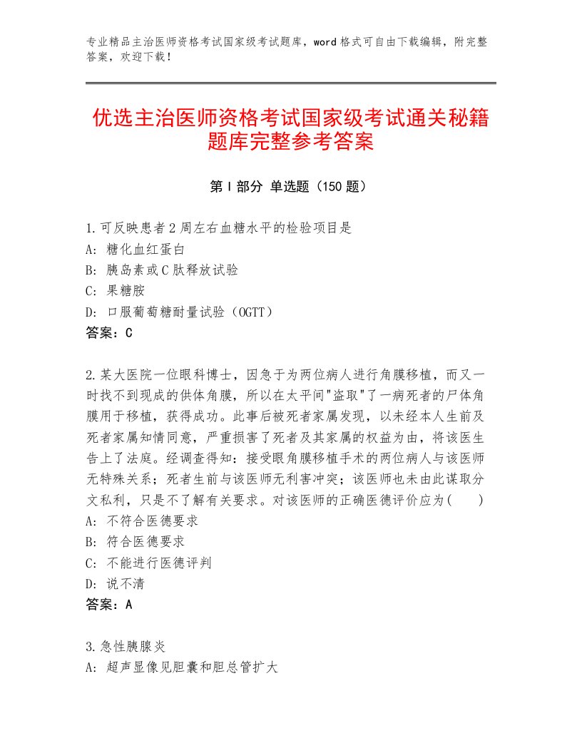 精品主治医师资格考试国家级考试最新题库及答案【名校卷】