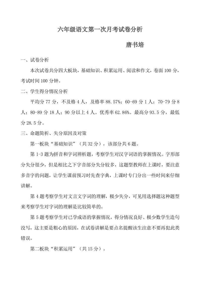 六年级下册第一次语文月考试卷分析