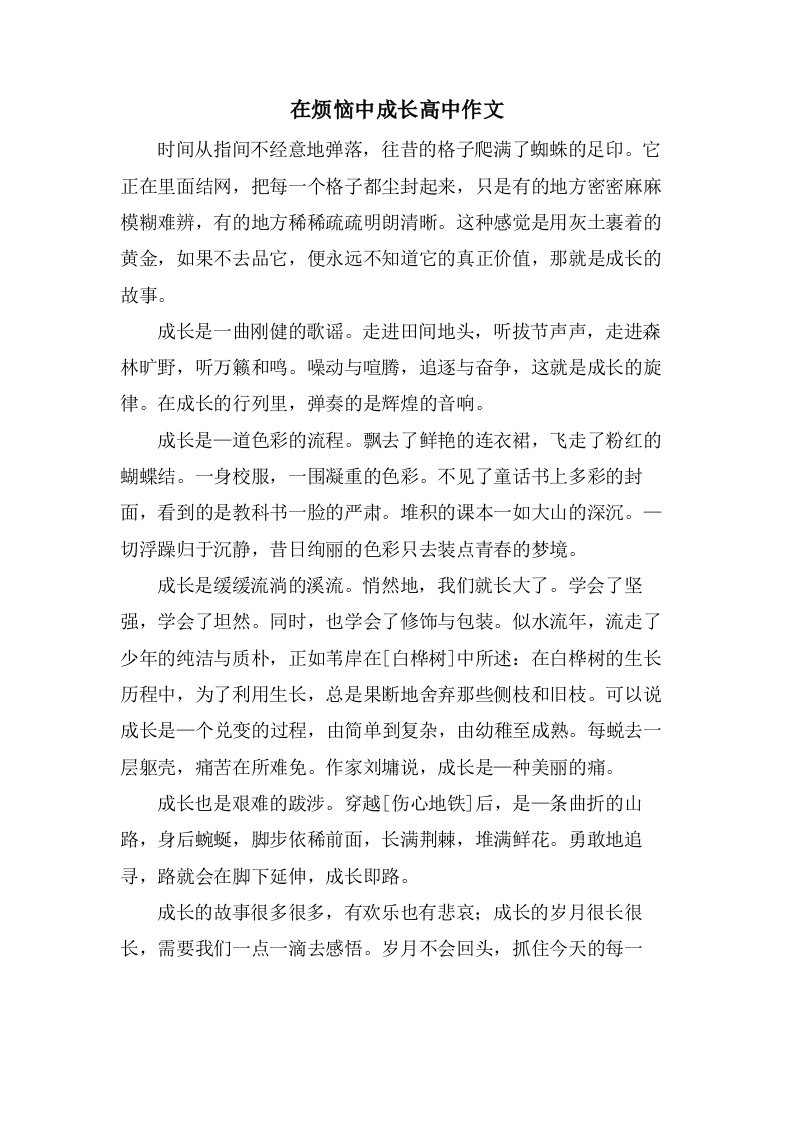 在烦恼中成长高中作文