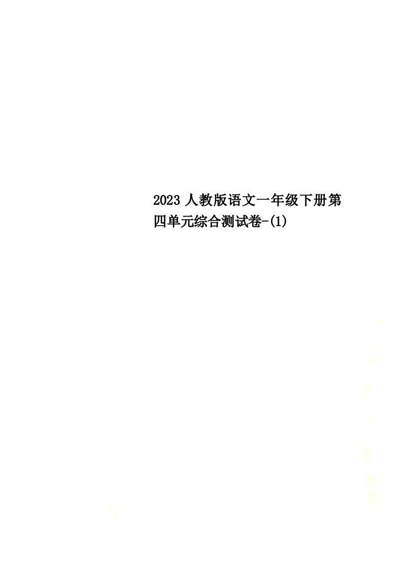 最新2023人教版语文一年级下册第四单元综合测试卷-(1)