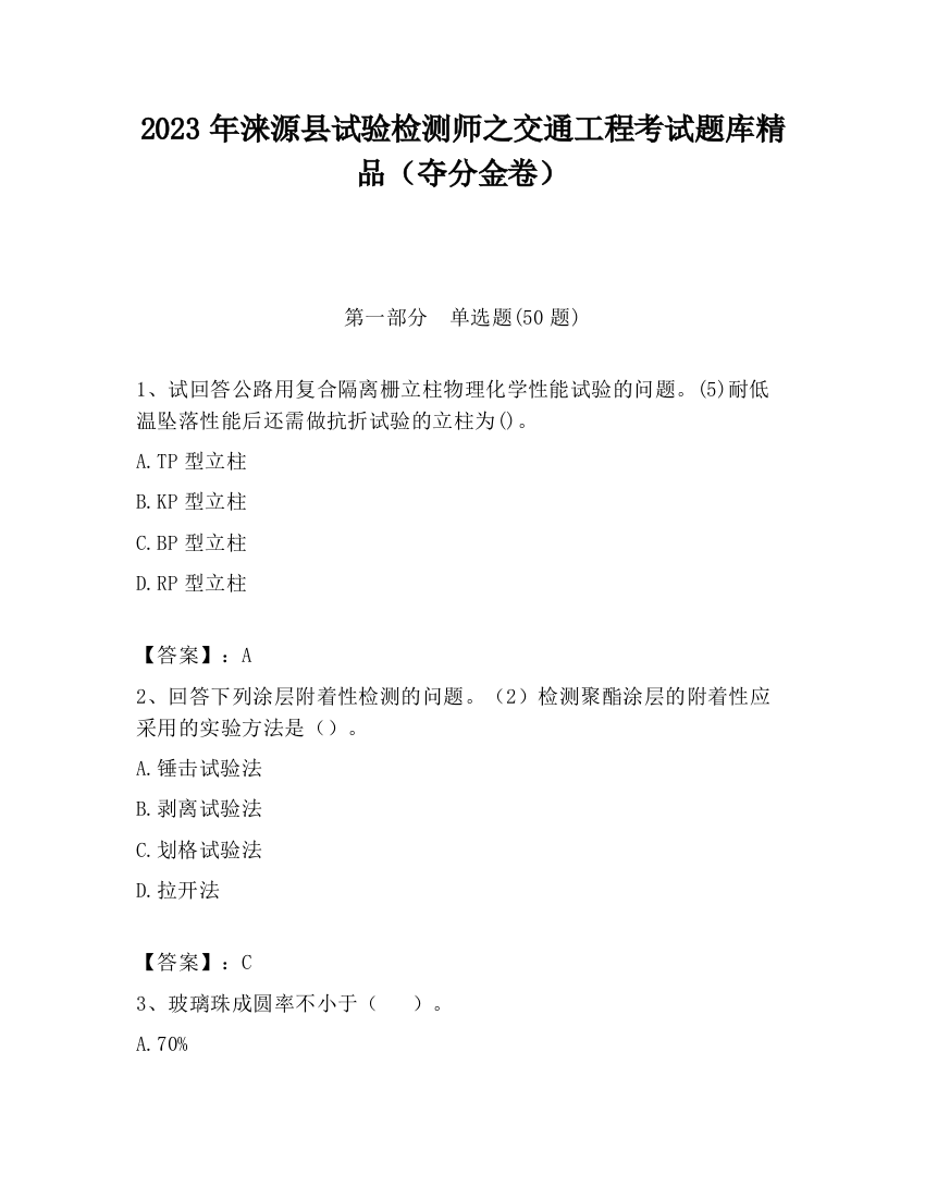 2023年涞源县试验检测师之交通工程考试题库精品（夺分金卷）