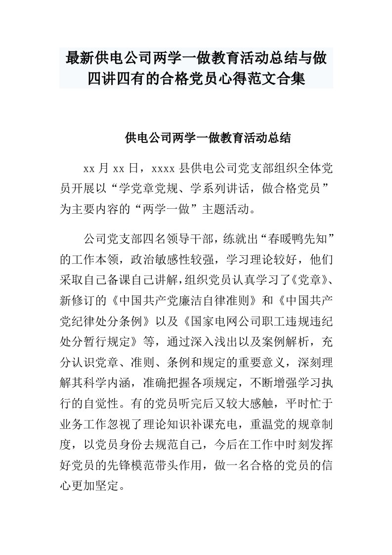 最新供电公司两学一做教育活动总结与做四讲四有的合格党员心得范文合集