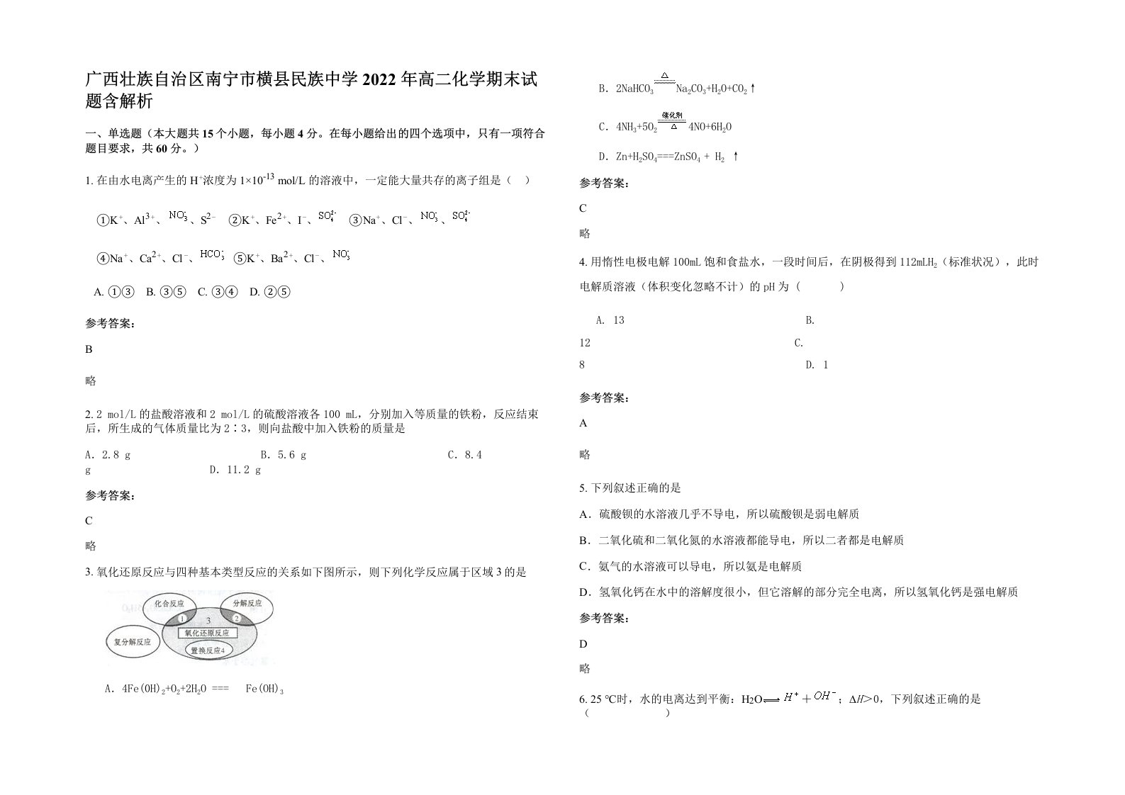 广西壮族自治区南宁市横县民族中学2022年高二化学期末试题含解析