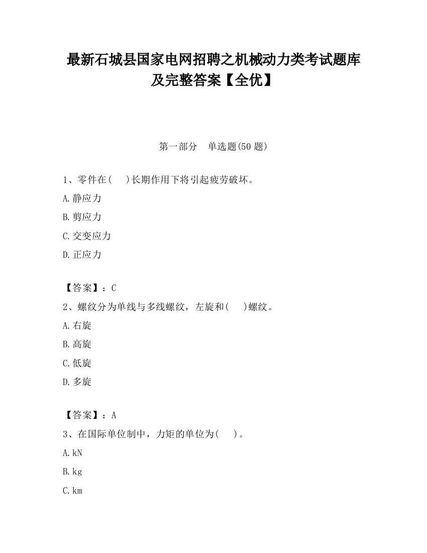 最新石城县国家电网招聘之机械动力类考试题库及完整答案【全优】