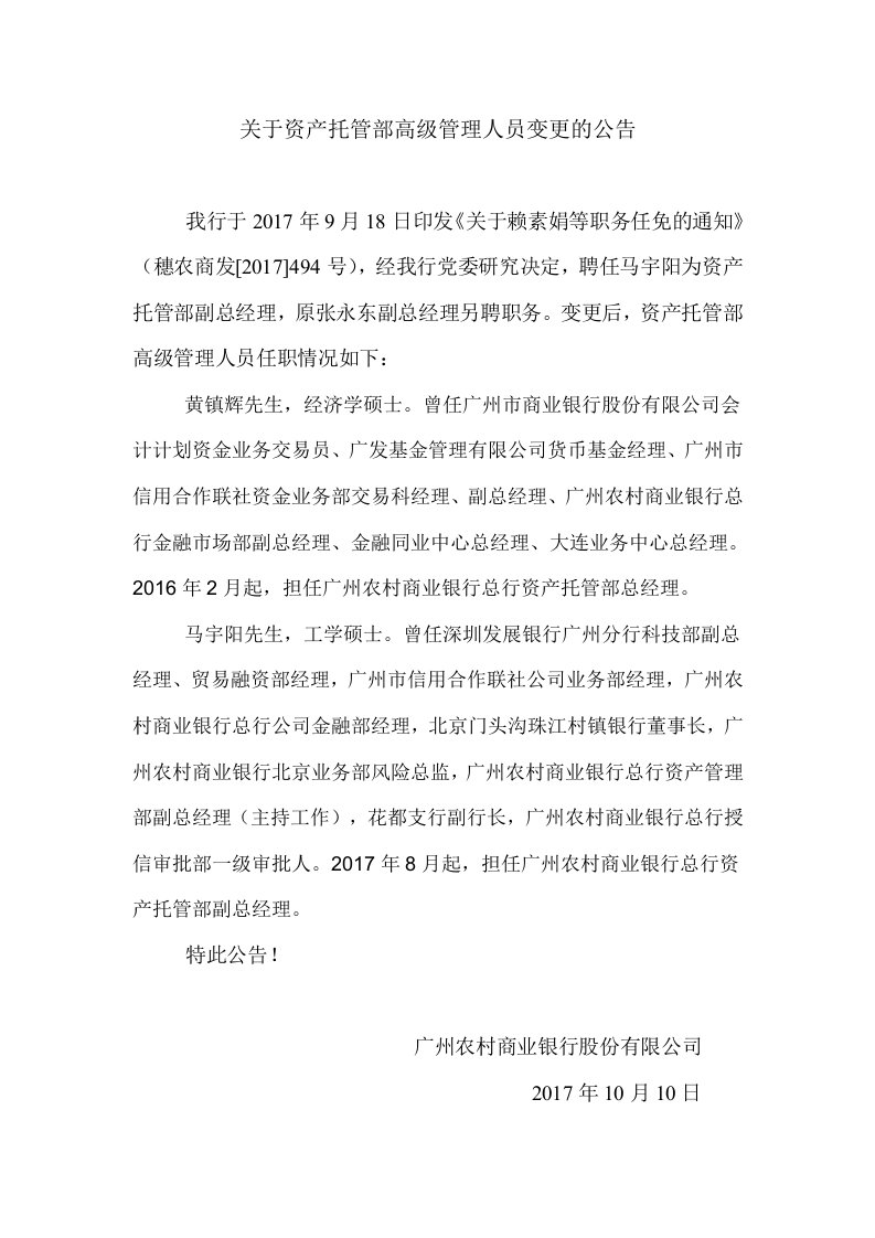 关于资产托管部高级管理人员变更的公告