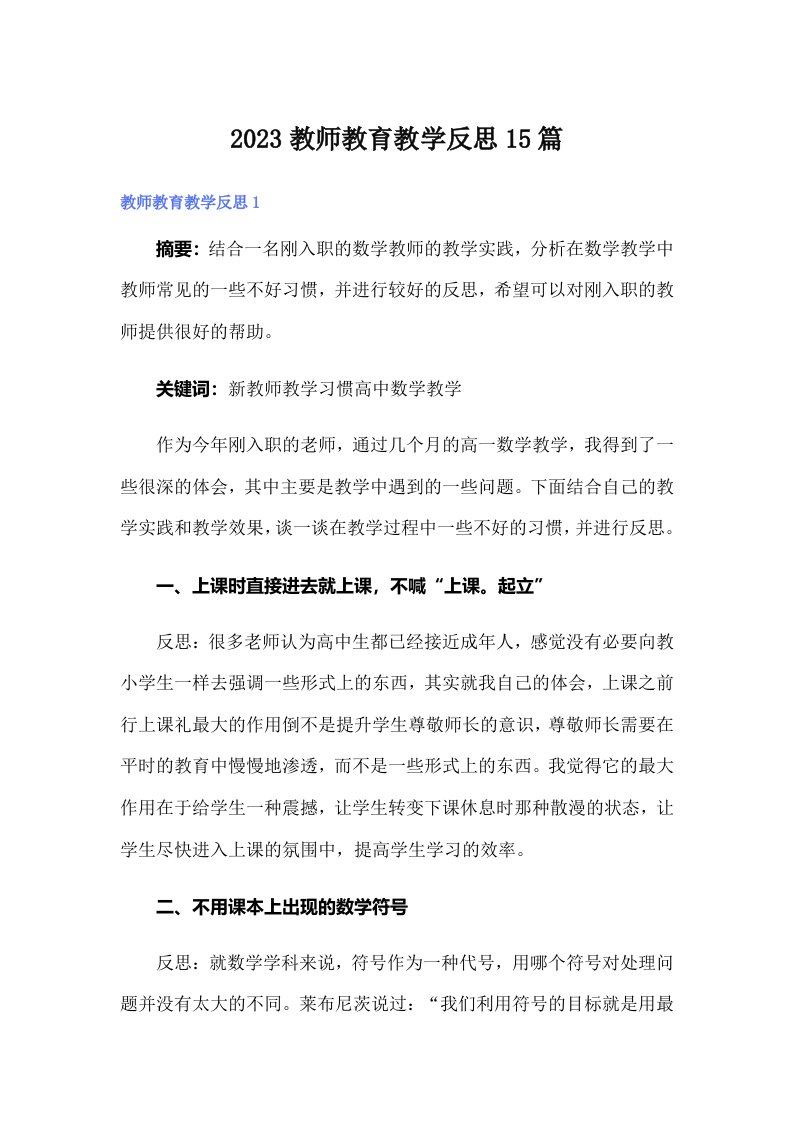 2023教师教育教学反思15篇