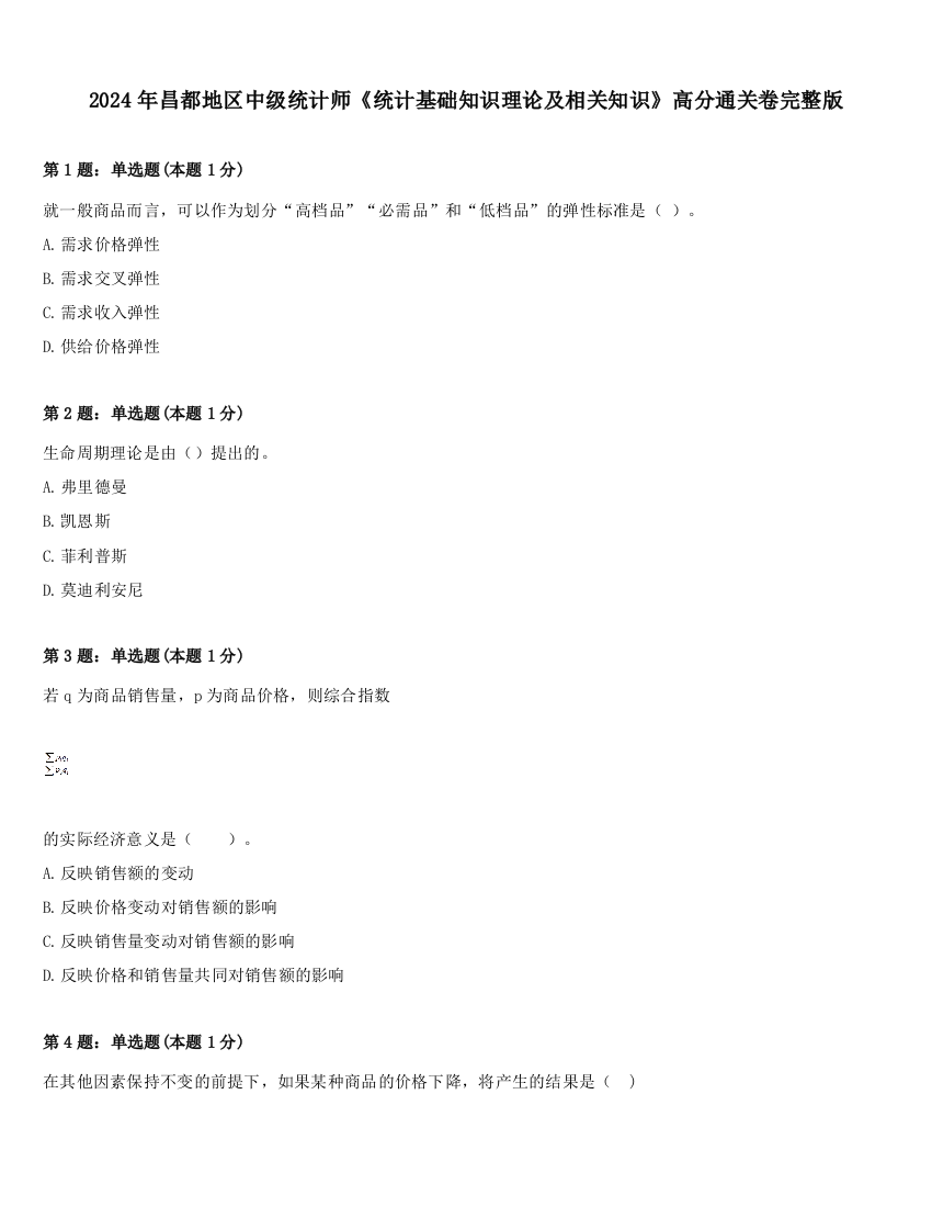 2024年昌都地区中级统计师《统计基础知识理论及相关知识》高分通关卷完整版