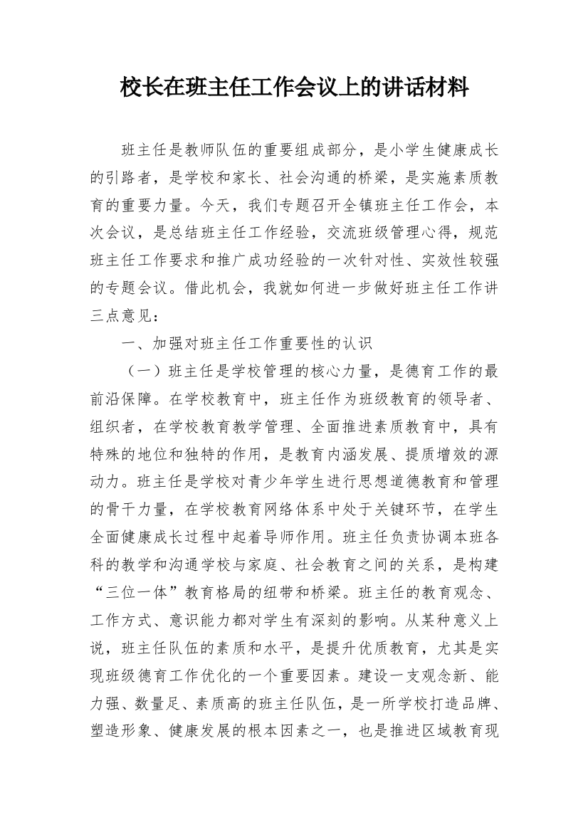 校长在班主任工作会议上的讲话材料