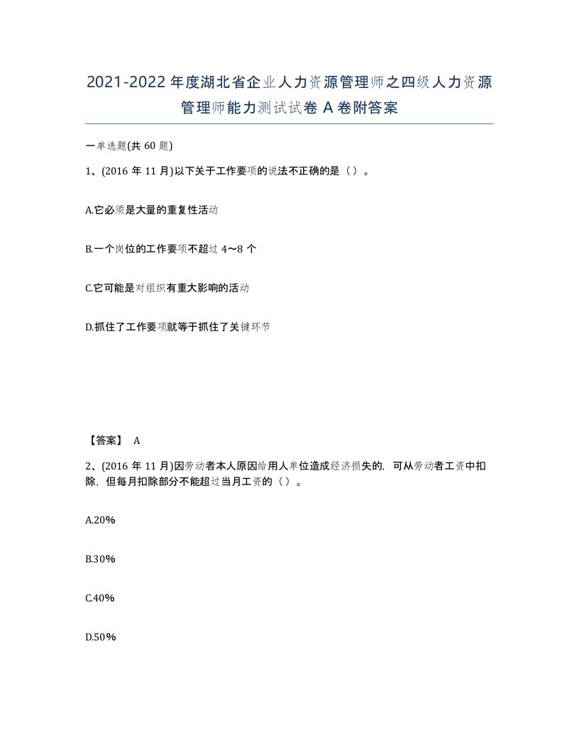 2021-2022年度湖北省企业人力资源管理师之四级人力资源管理师能力测试试卷A卷附答案