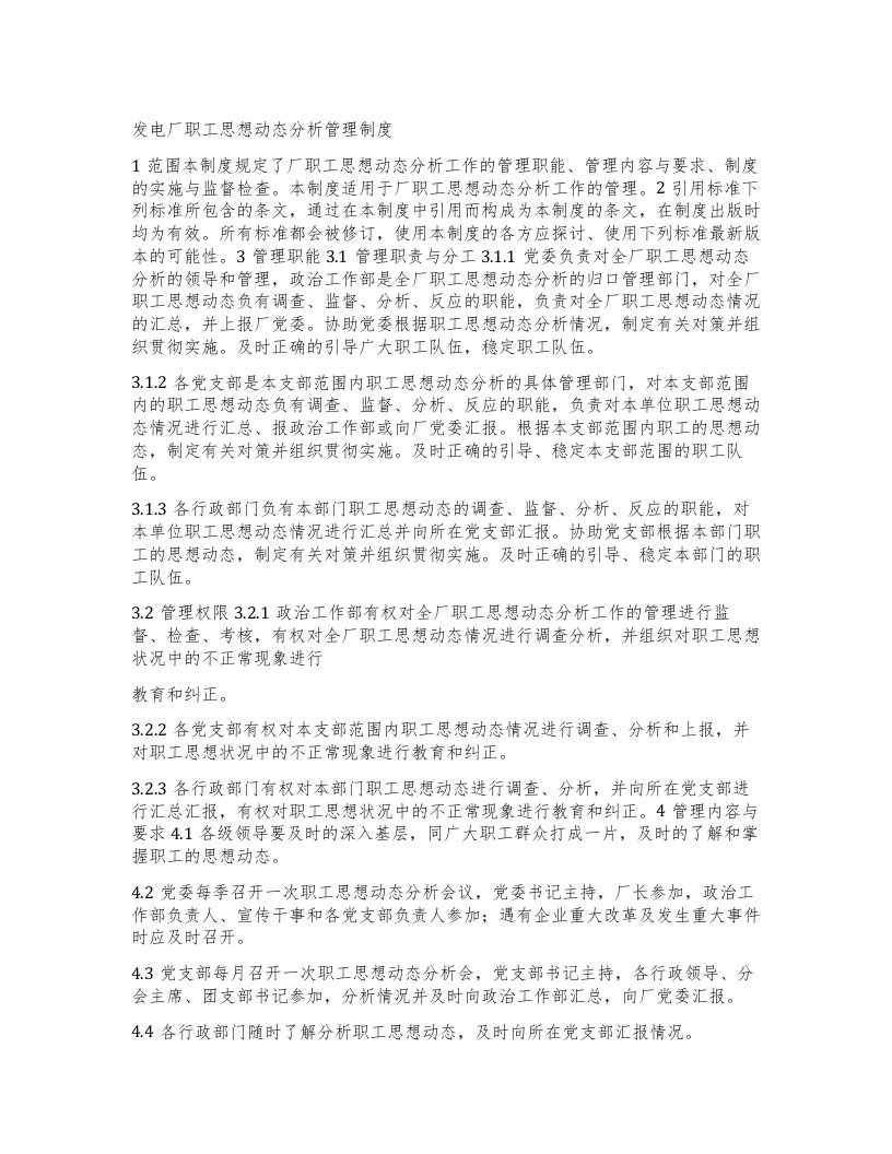 发电厂职工思想动态分析管理制度