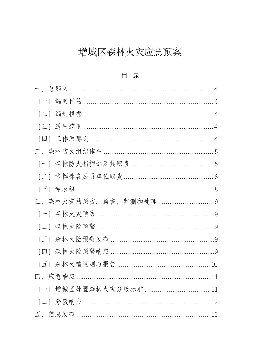 增城区森林火灾应急预案