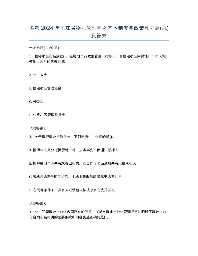 备考2024黑龙江省物业管理师之基本制度与政策练习题九及答案