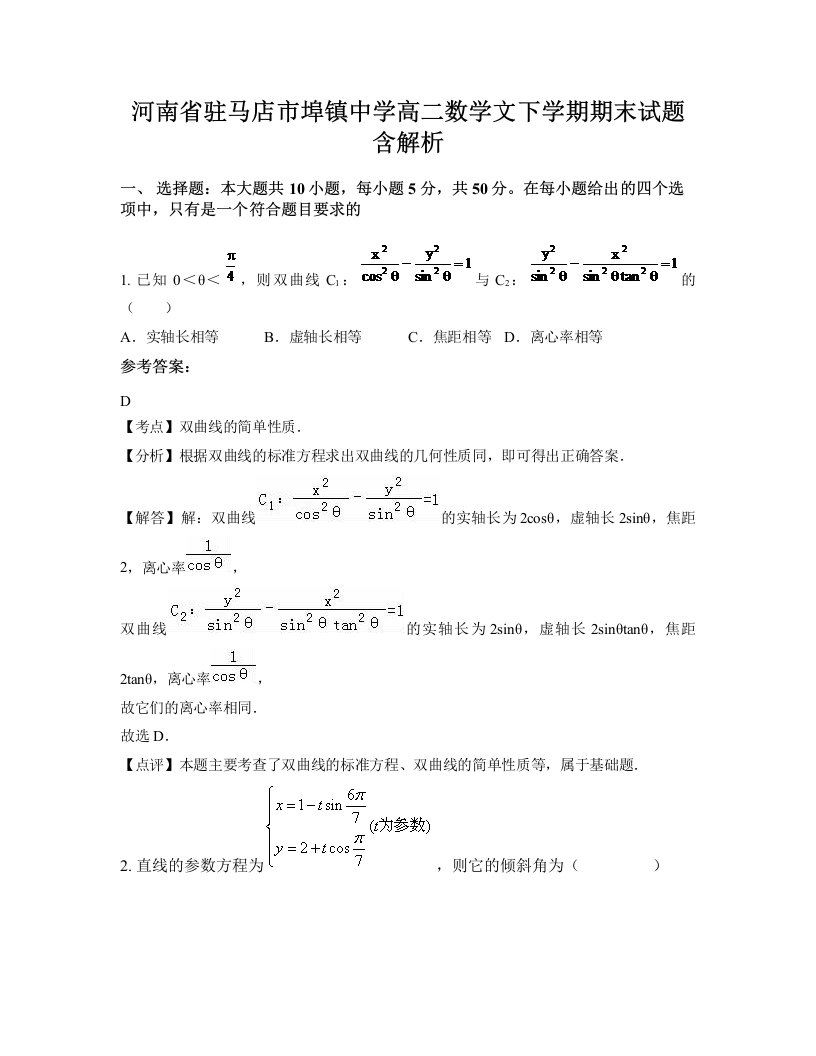 河南省驻马店市埠镇中学高二数学文下学期期末试题含解析