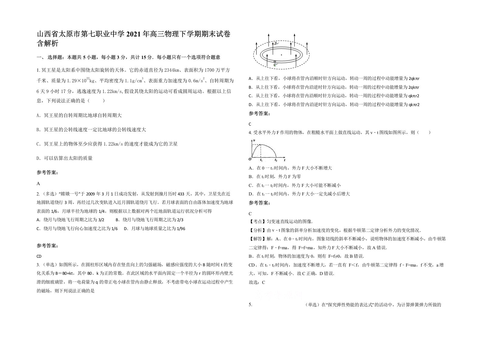 山西省太原市第七职业中学2021年高三物理下学期期末试卷含解析