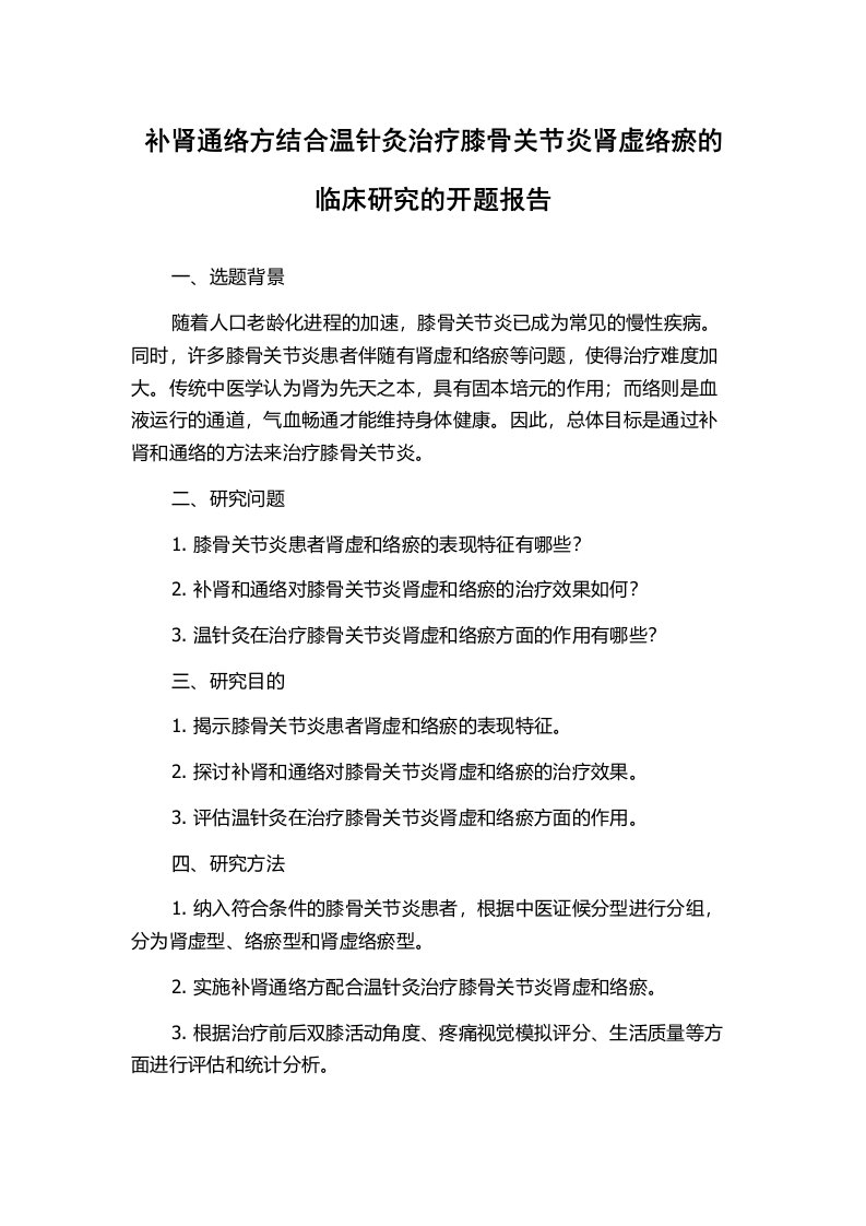 补肾通络方结合温针灸治疗膝骨关节炎肾虚络瘀的临床研究的开题报告