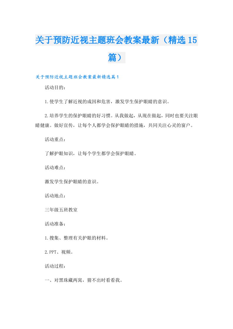 关于预防近视主题班会教案最新（精选15篇）