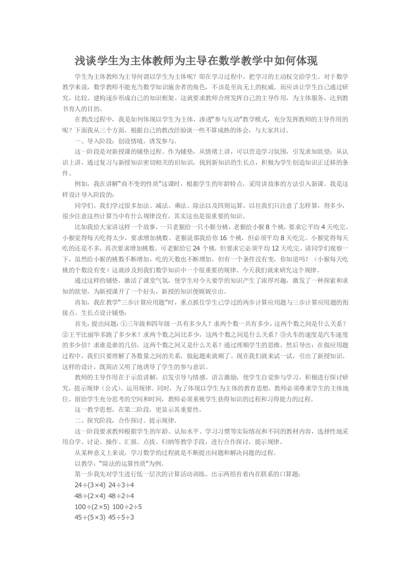 浅谈学生为主体教师为主导在数学教学中如何体现