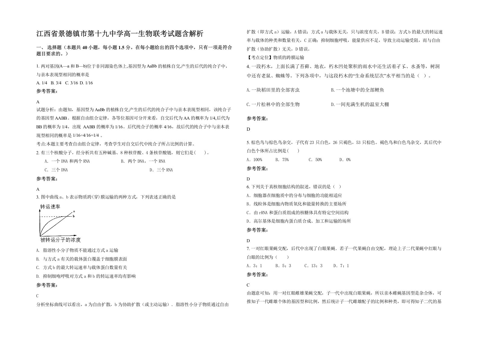 江西省景德镇市第十九中学高一生物联考试题含解析