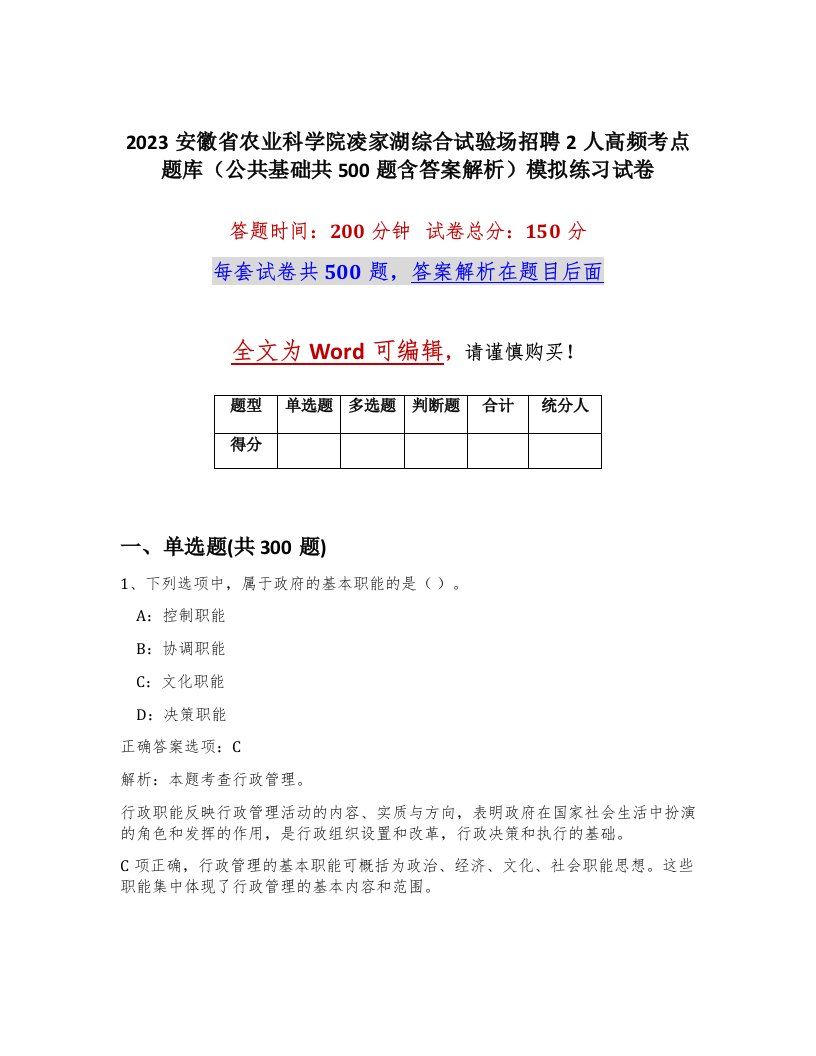 2023安徽省农业科学院凌家湖综合试验场招聘2人高频考点题库公共基础共500题含答案解析模拟练习试卷