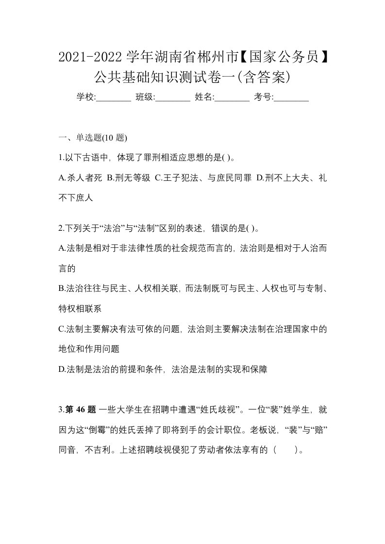 2021-2022学年湖南省郴州市国家公务员公共基础知识测试卷一含答案