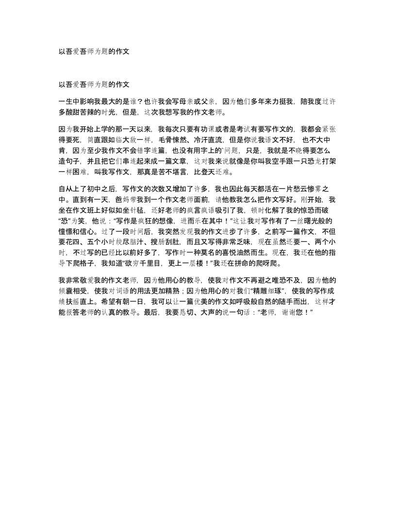 以吾爱吾师为题的作文