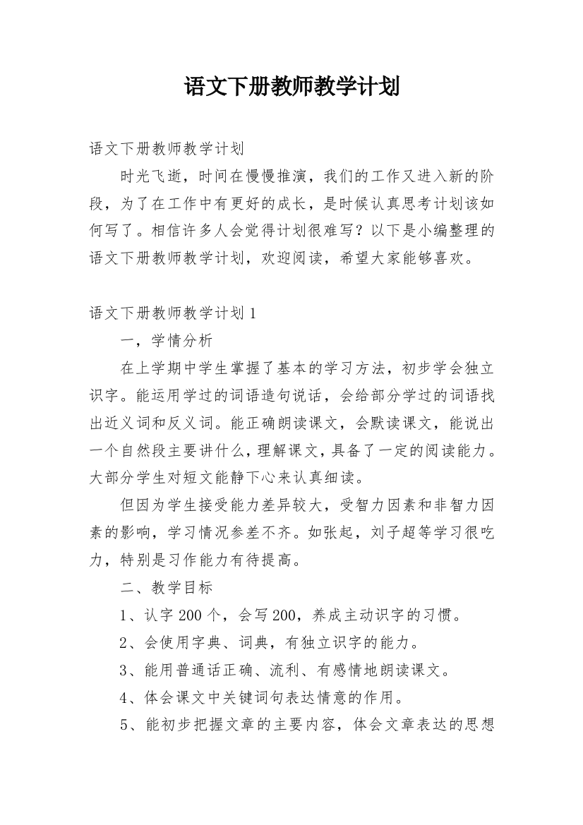 语文下册教师教学计划