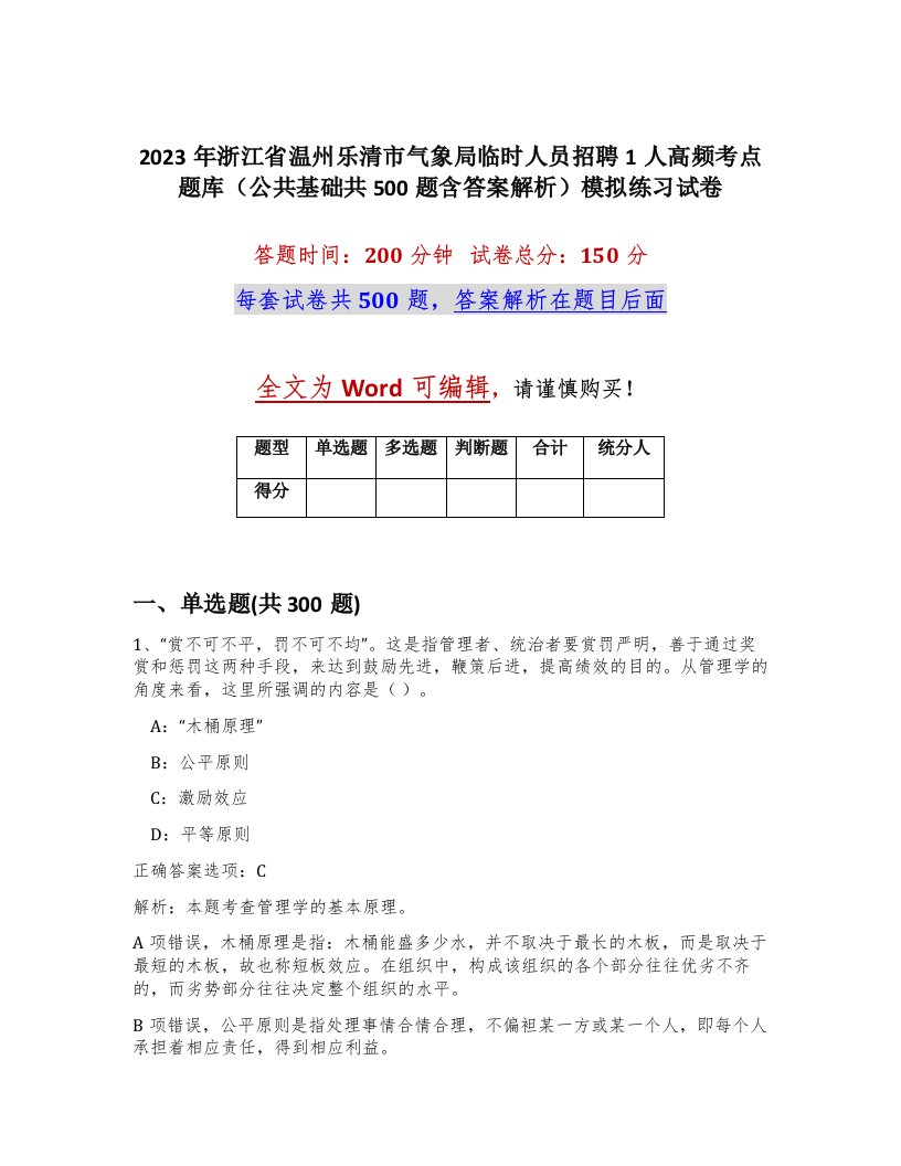 2023年浙江省温州乐清市气象局临时人员招聘1人高频考点题库公共基础共500题含答案解析模拟练习试卷