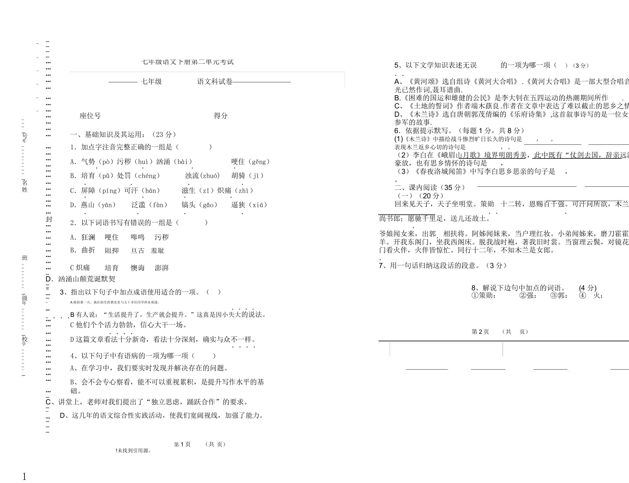 初中七年级语文下册的第二单元复习考试试卷习题及答案