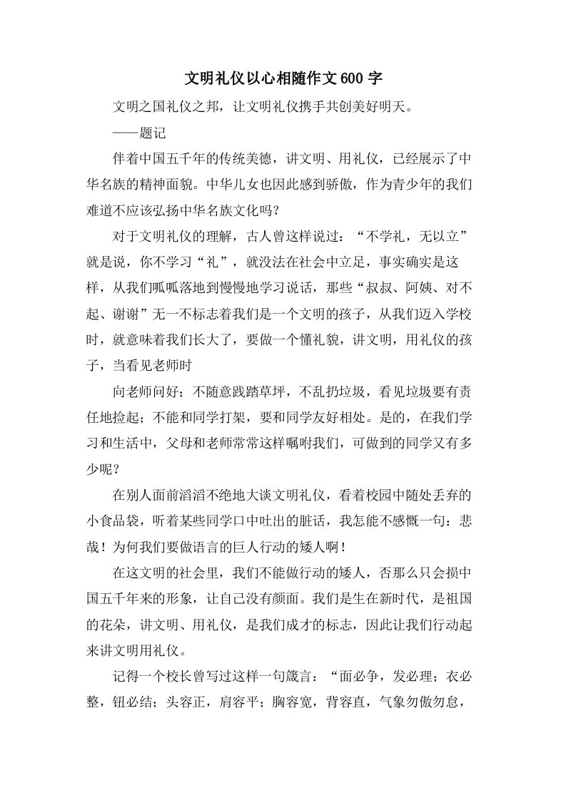 文明礼仪以心相随作文600字