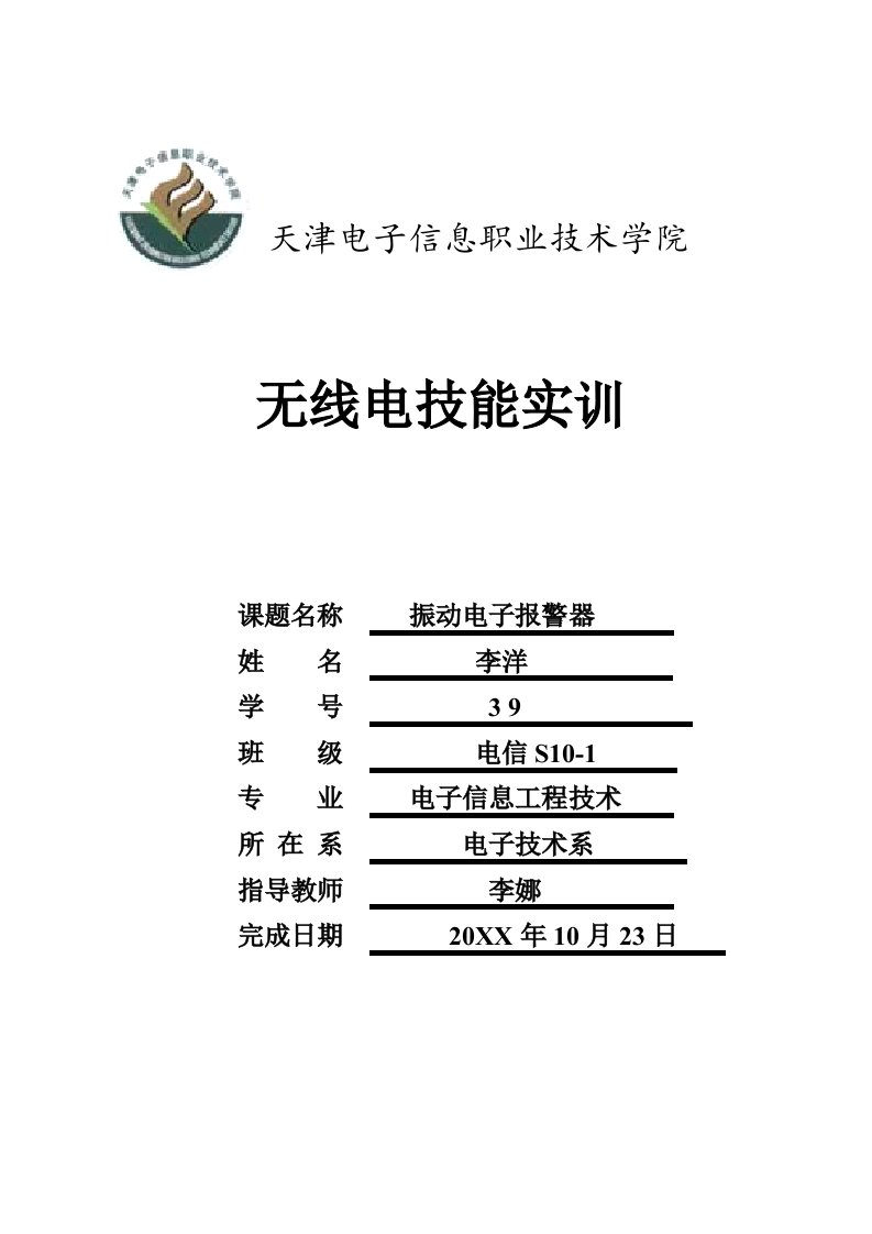 电子行业-电子报警器实训报告