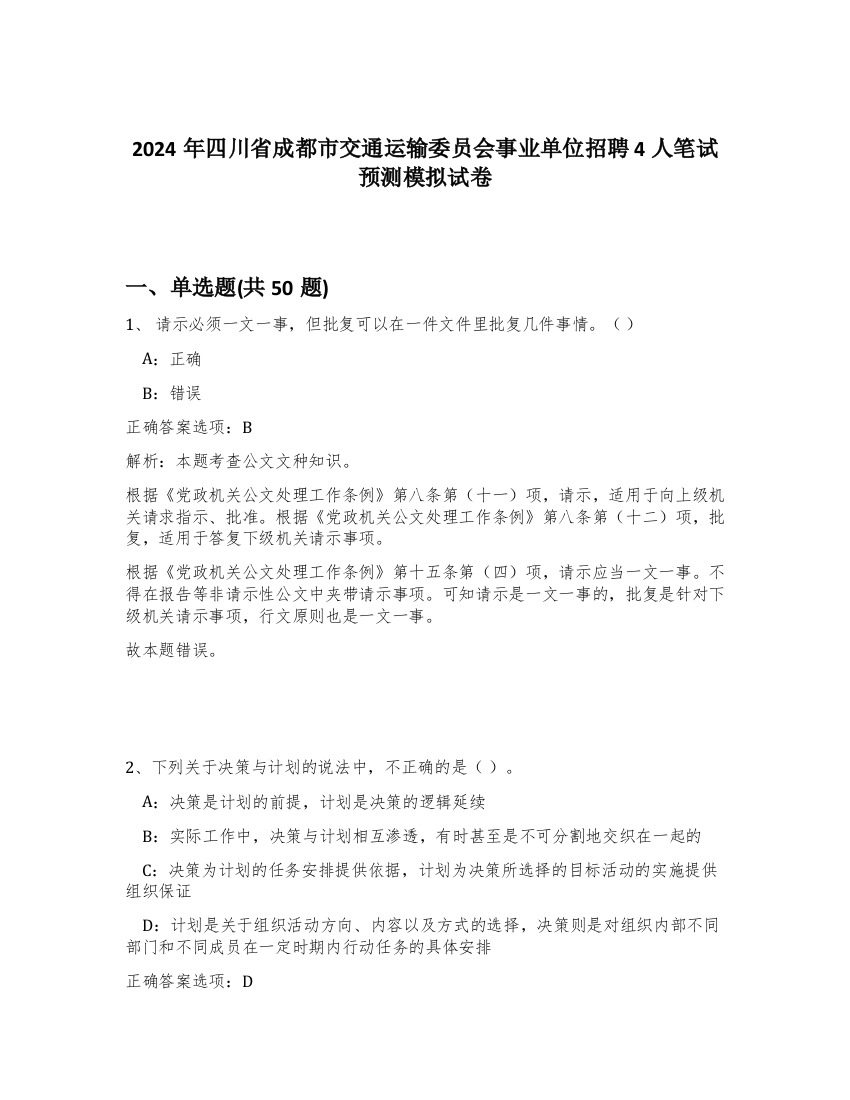 2024年四川省成都市交通运输委员会事业单位招聘4人笔试预测模拟试卷-42