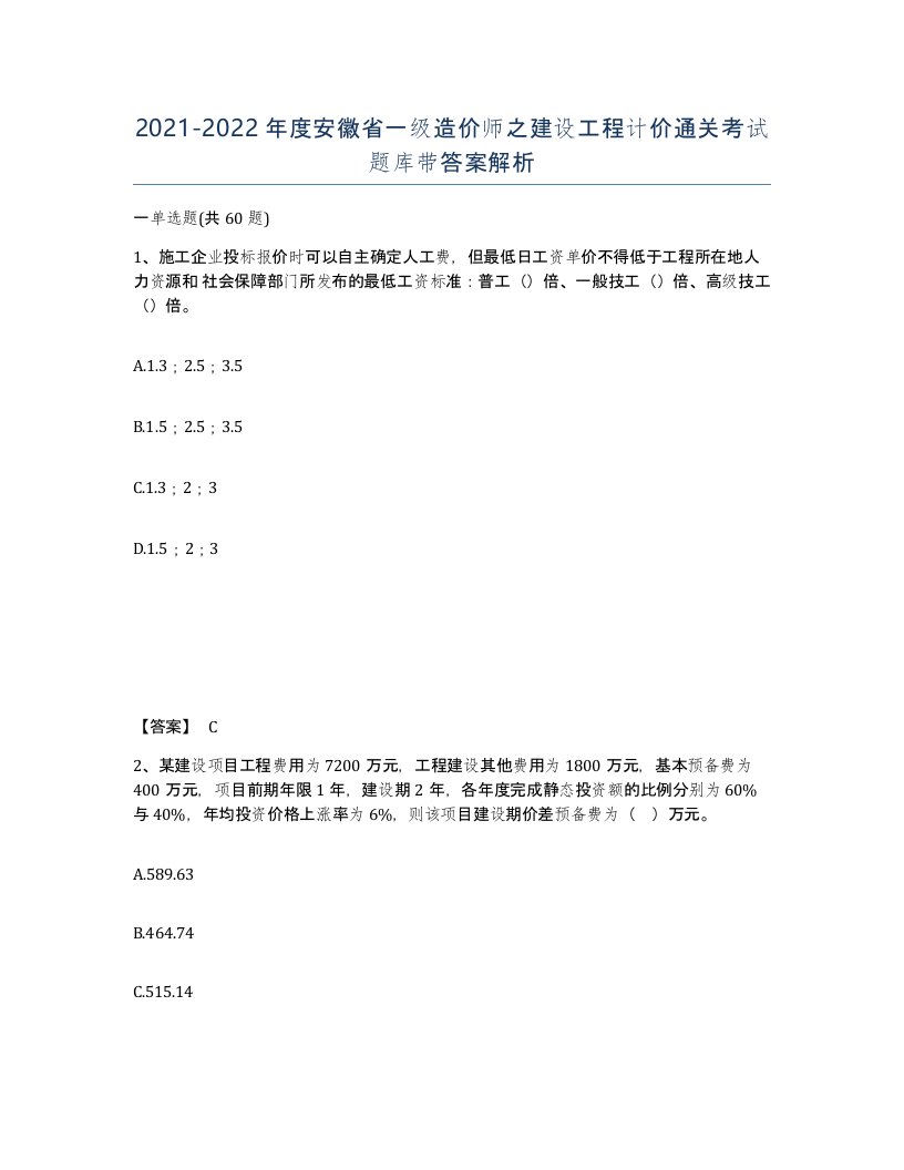 2021-2022年度安徽省一级造价师之建设工程计价通关考试题库带答案解析