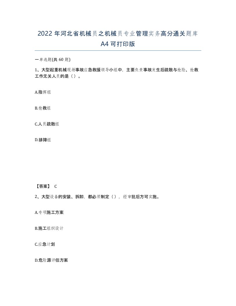 2022年河北省机械员之机械员专业管理实务高分通关题库A4可打印版