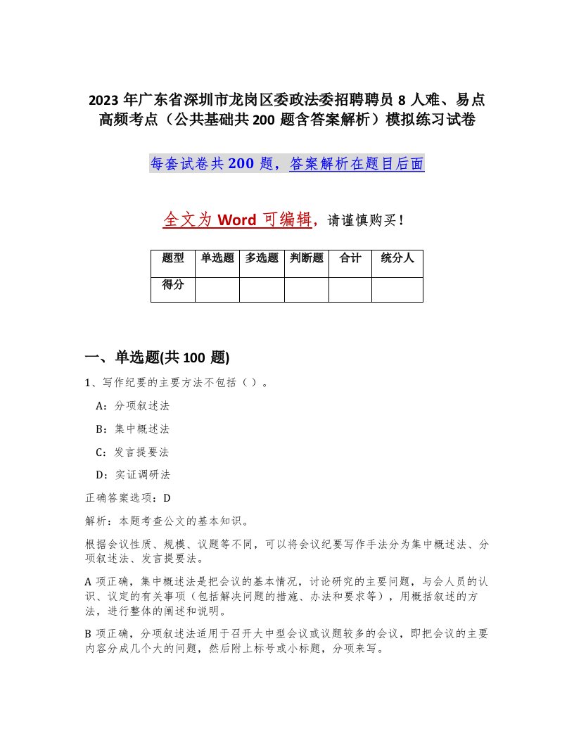 2023年广东省深圳市龙岗区委政法委招聘聘员8人难易点高频考点公共基础共200题含答案解析模拟练习试卷