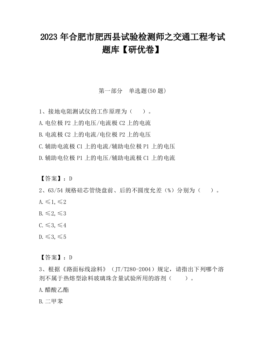 2023年合肥市肥西县试验检测师之交通工程考试题库【研优卷】