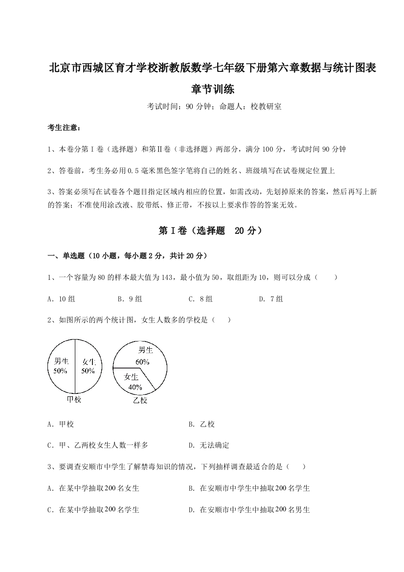 小卷练透北京市西城区育才学校浙教版数学七年级下册第六章数据与统计图表章节训练试卷（解析版含答案）