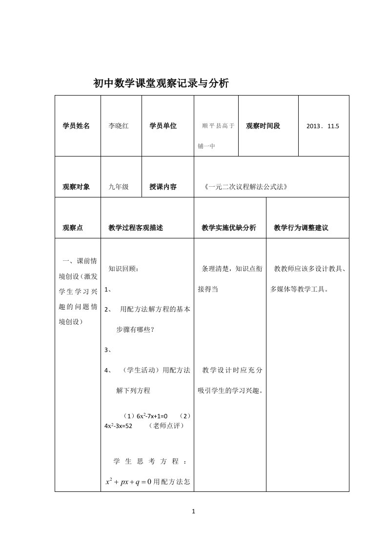 初中数学课堂观察记录与分析