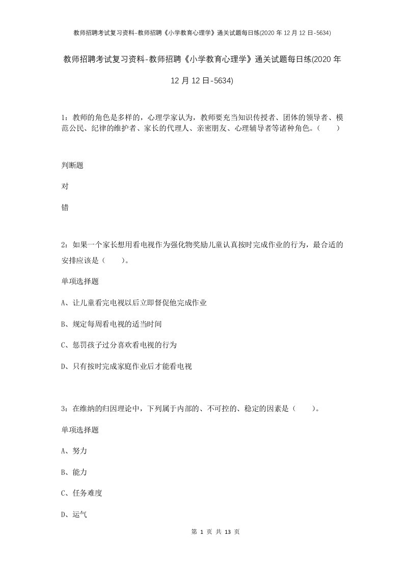 教师招聘考试复习资料-教师招聘小学教育心理学通关试题每日练2020年12月12日-5634