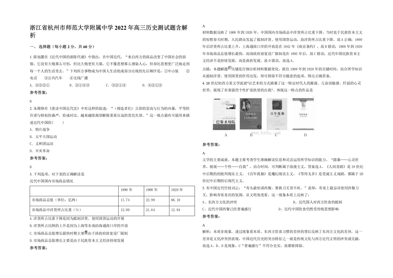 浙江省杭州市师范大学附属中学2022年高三历史测试题含解析