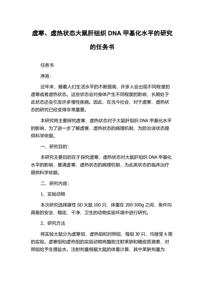 虚寒、虚热状态大鼠肝组织DNA甲基化水平的研究的任务书