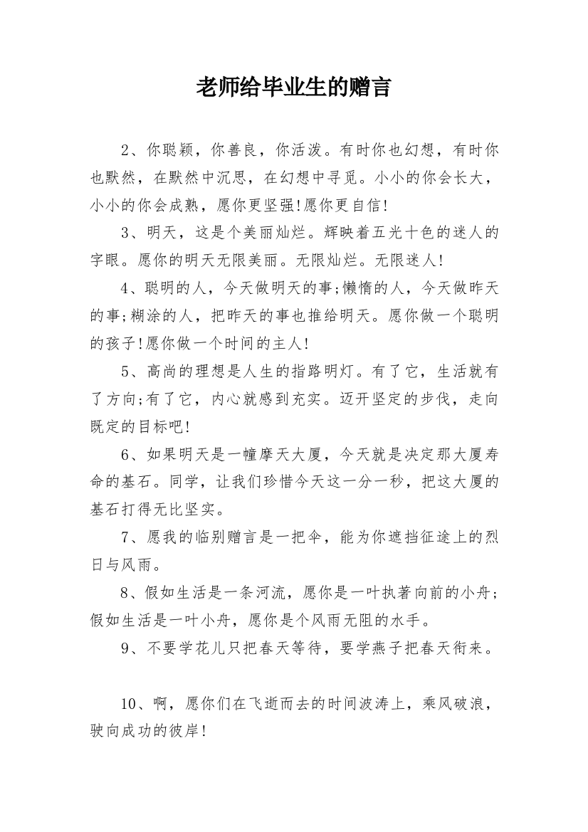 老师给毕业生的赠言