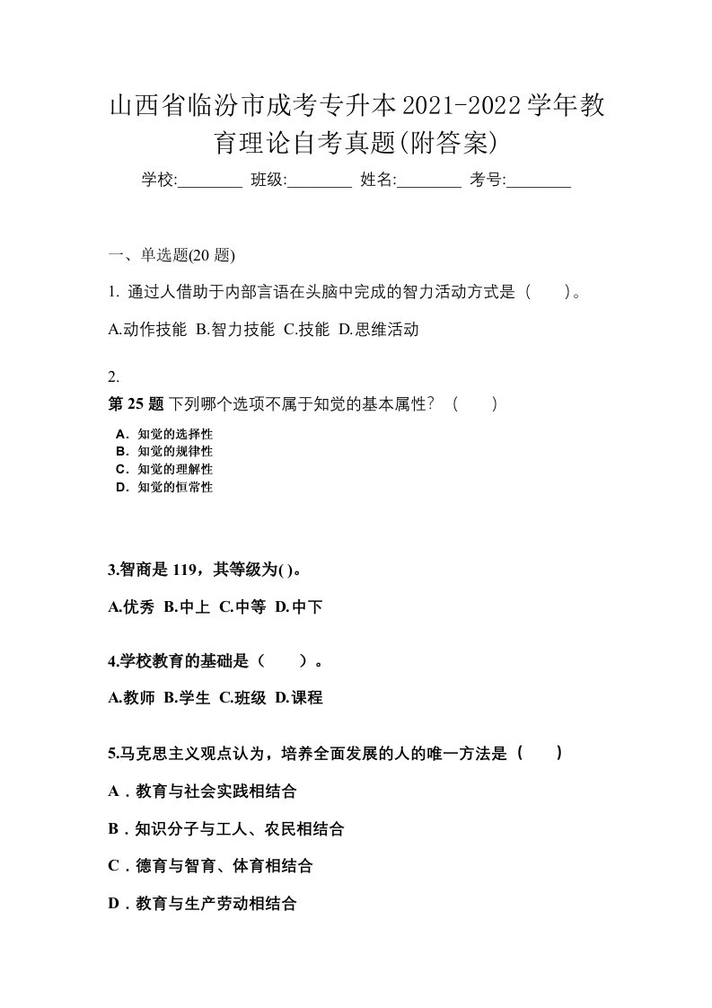 山西省临汾市成考专升本2021-2022学年教育理论自考真题附答案